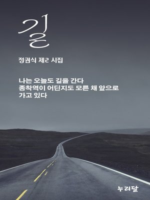 cover image of 길 (갈산 정권식 제2 시집)